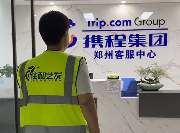 佳和藝發(fā) 鄭州攜程.png