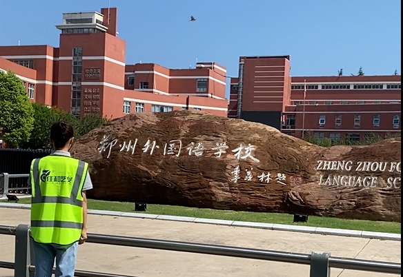 佳和藝發(fā) 外國(guó)語(yǔ)施工.png