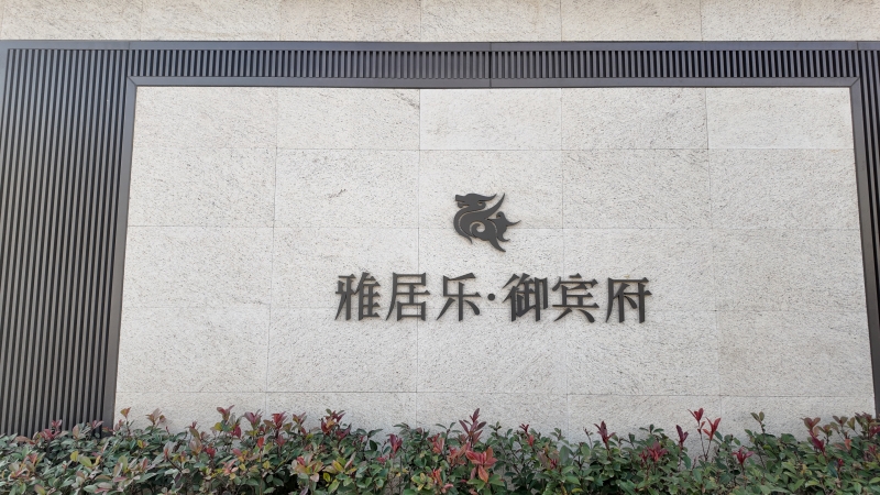 雅樂居御賓府.JPG 雅樂居御賓府.JPG